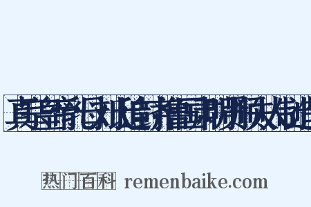 真宗皇帝乳母刘氏追封齐鲁国肃明贤顺夫人制造句是什么意思的图片